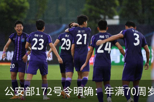 公安部172号令明确：年满70周岁，不得驾驶普通二轮、三轮摩托车