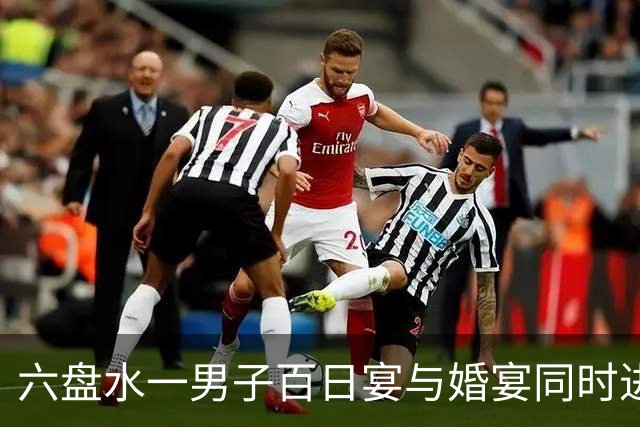 六盘水一男子百日宴与婚宴同时进行，关键女主是两个人