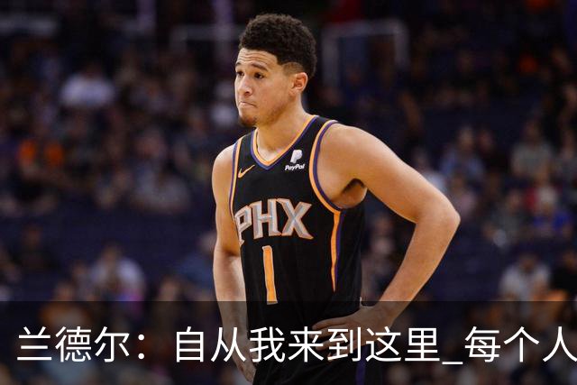 兰德尔：自从我来到这里 每个人都专注于赢球