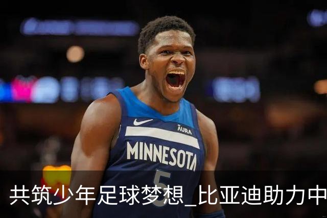 共筑少年足球梦想 比亚迪助力中国少年足球
