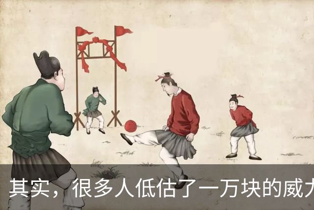 其实，很多人低估了一万块的威力