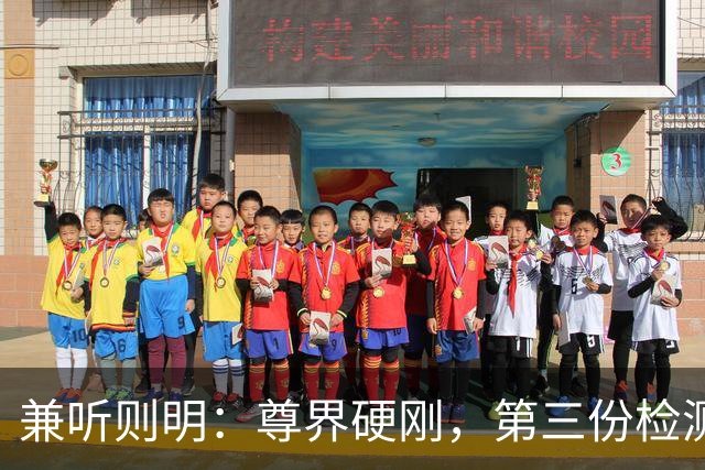 兼听则明：尊界硬刚，第三份检测报告来了