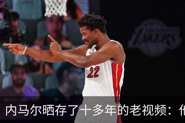 内马尔晒存了十多年的老视频：他与梅西、苏亚雷斯一起跳舞