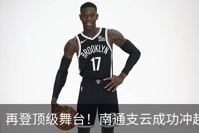 再登顶级舞台！南通支云成功冲超，江苏足球重回中超版图