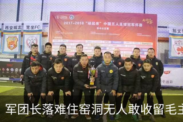 军团长落难住窑洞无人敢收留毛主席拍桌：这么能打的人为何不用？