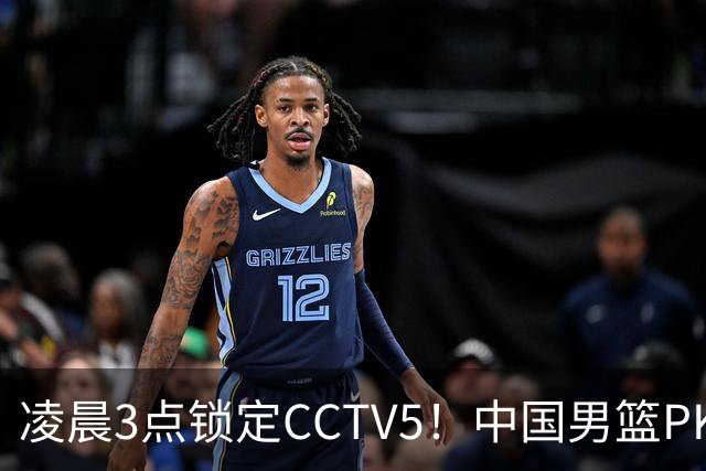 凌晨3点锁定CCTV5！中国男篮PK黎巴嫩，绝杀核心缺席这场硬战