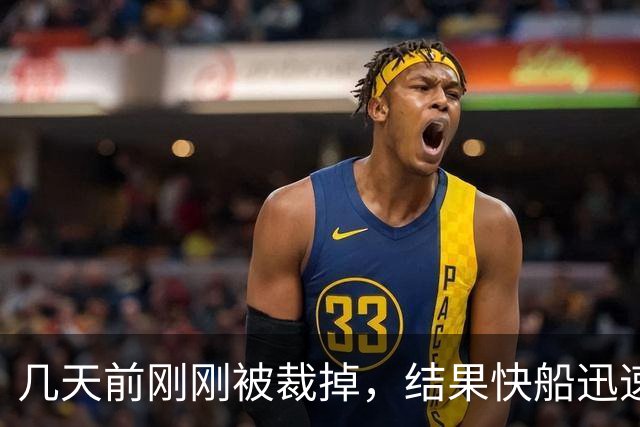 几天前刚刚被裁掉，结果快船迅速用一份双向合同签回了后场新星？