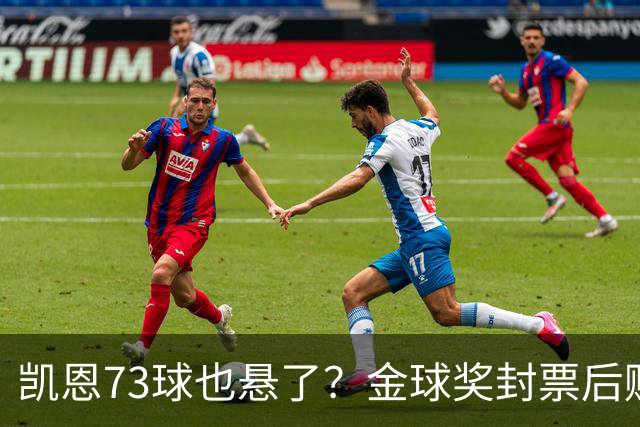 凯恩73球也悬了？金球奖封票后赔率倒向亚马尔