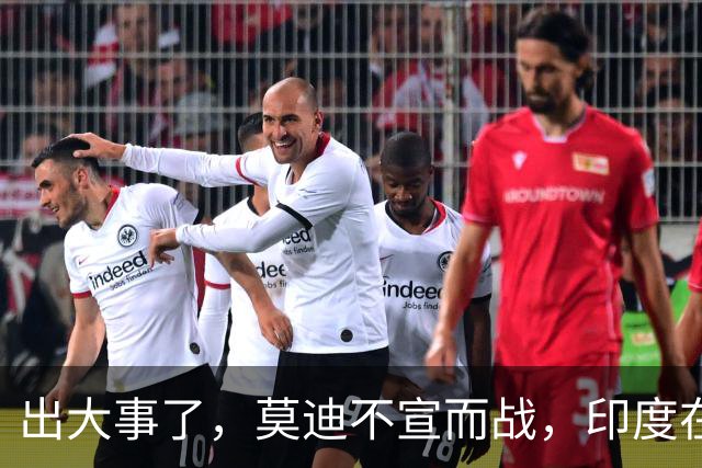 出大事了，莫迪不宣而战，印度在巴基斯坦边界开火，美英法德失声