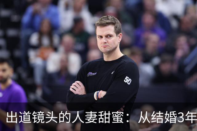 出道镜头的人妻甜蜜：从结婚3年到Madonna的妩媚初登场