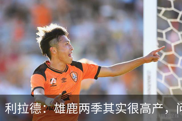 利拉德：雄鹿两季其实很高产，问题只在轮流受伤