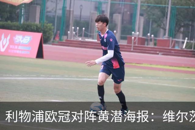利物浦欧冠对阵黄潜海报：维尔茨C位，伊萨克、阿利松出镜