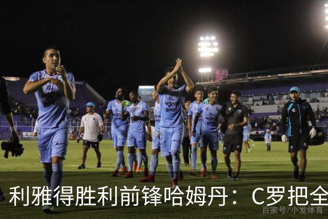 利雅得胜利前锋哈姆丹：C罗把全场最佳的奖杯让给我是莫大荣幸