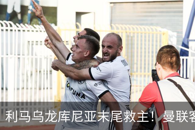 利马乌龙库尼亚末尾救主！曼联客平富勒姆，五场一胜卡里克问题多