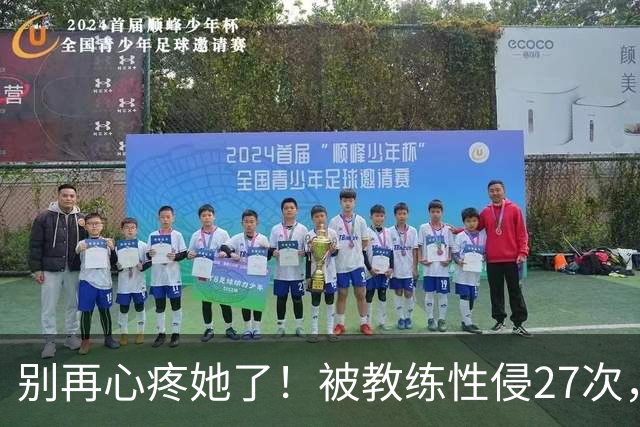 别再心疼她了！被教练性侵27次，却在奥运赛场上把队友撞出赛道