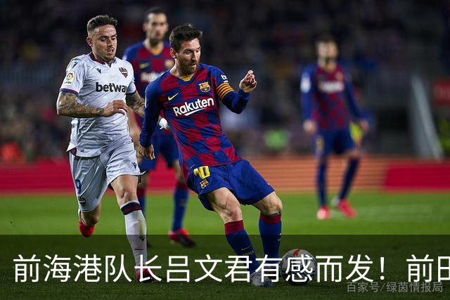 前海港队长吕文君有感而发！前田大然的进球，戳中中国青训痛点