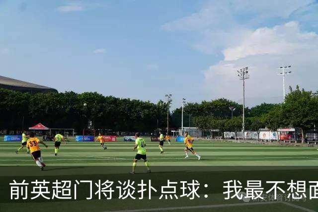 前英超门将谈扑点球：我最不想面对凯恩，我更愿意对手用停顿助跑