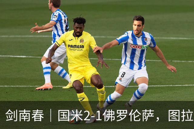 剑南春｜国米2-1佛罗伦萨，图拉姆扳平+造点，泽林斯基点射绝杀