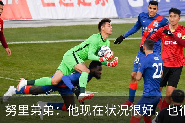 努里弟弟：他现在状况很好，也很稳定