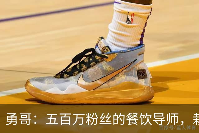 勇哥：五百万粉丝的餐饮导师，栽在了一碗他自己定价的快餐上