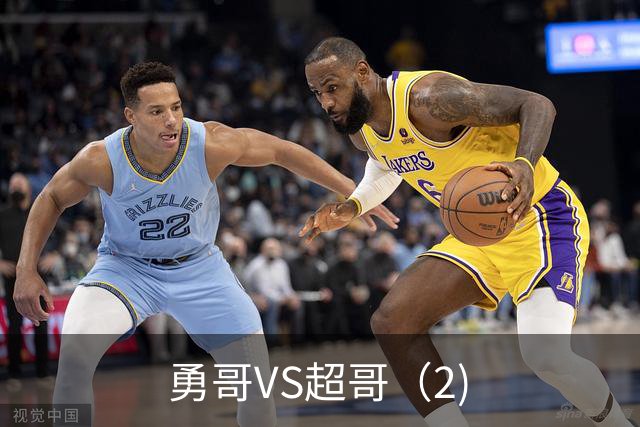 勇哥VS超哥（2)