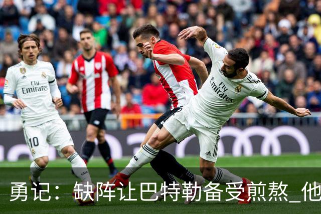 勇记：缺阵让巴特勒备受煎熬 他正积极进行康复治疗并心系球队