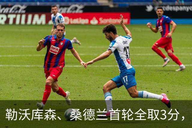 勒沃库森、桑德兰首轮全取3分，米兰0分：三队晋级难度差距几何？