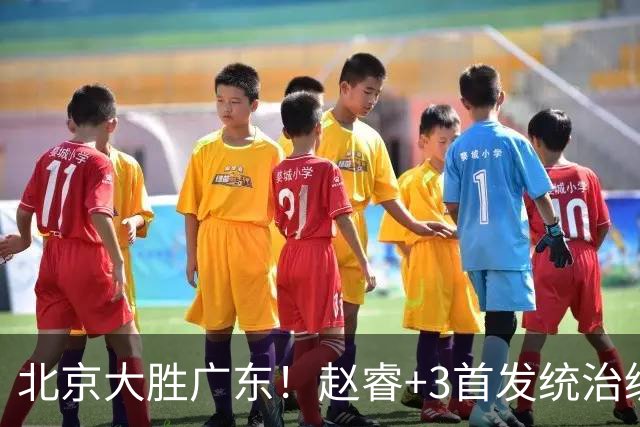 北京大胜广东！赵睿+3首发统治级，广东防守大空，胡明轩+2外空砍