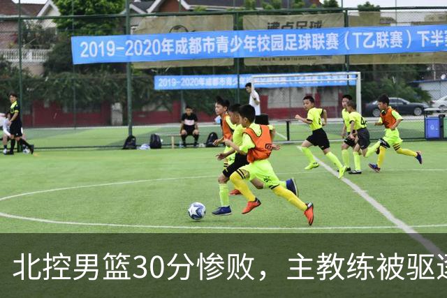 北控男篮30分惨败，主教练被驱逐，库克30+5邹雨宸16+4，贾尔斯态度消极
