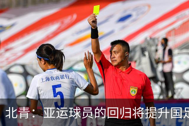 北青：亚运球员的回归将提升国足硬实力，为亚洲杯的备战增添底气