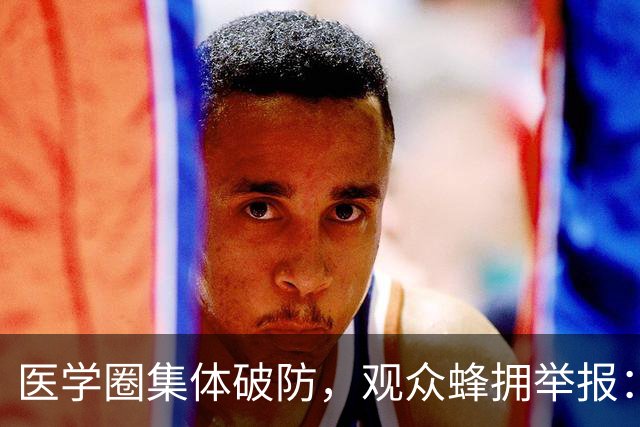 医学圈集体破防，观众蜂拥举报：医学生如此糊弄，谁敢上医院看病