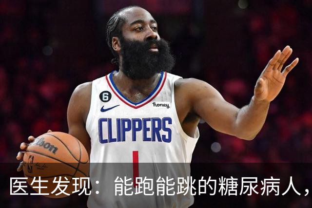 医生发现：能跑能跳的糖尿病人，基本在 68 岁，就已经不做这 8 事了