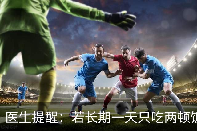 医生提醒：若长期一天只吃两顿饭，用不了半年，或患上这4种疾病