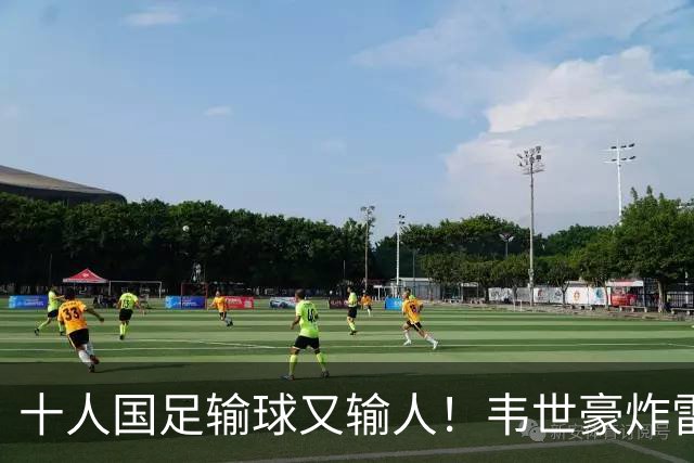 十人国足输球又输人！韦世豪炸雷，邵佳一难辞其咎
