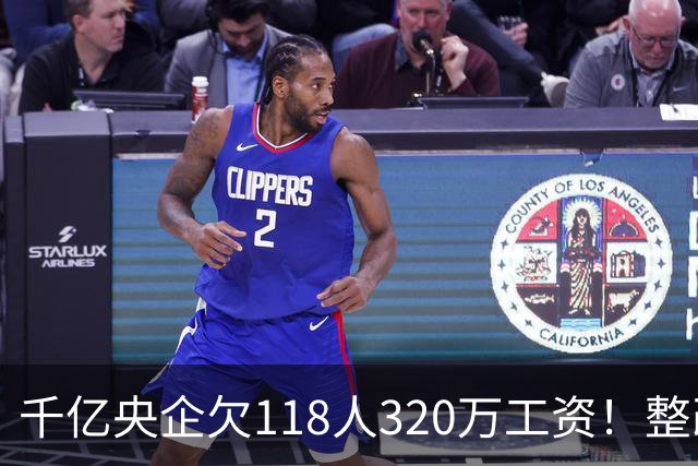 千亿央企欠118人320万工资！整改4个月不理，被湖北直接通报！