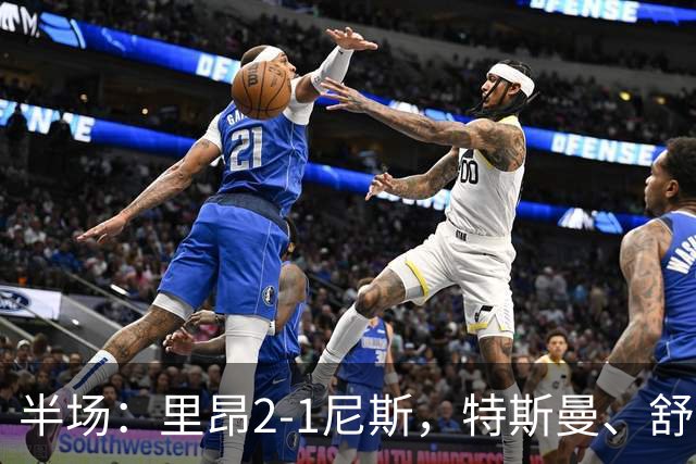 半场：里昂2-1尼斯，特斯曼、舒尔茨破门，瓦希建功