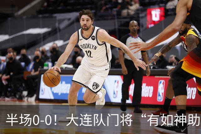 半场0-0！大连队门将“有如神助”，扑出点球+必进球，球迷：刺激