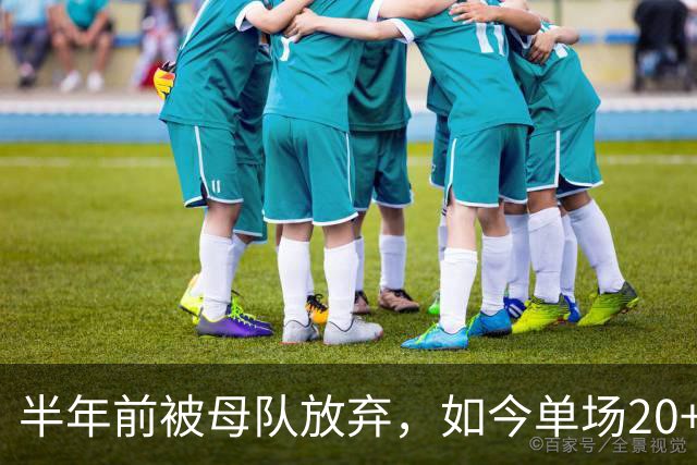 半年前被母队放弃，如今单场20+6三分打爆马刺，雷霆又捡到宝了