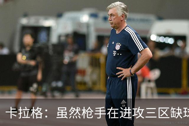 卡拉格：虽然枪手在进攻三区缺球星，但他们仍是夺冠最大热门
