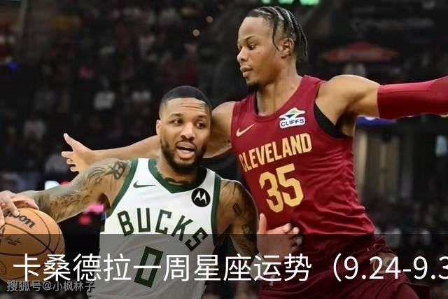 卡桑德拉一周星座运势（9.24-9.30）