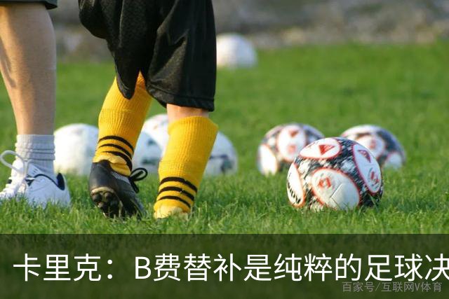 卡里克：B费替补是纯粹的足球决定，必须选择对球队最有利的阵容