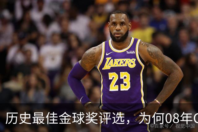 历史最佳金球奖评选，为何08年C罗高居榜首？因为那年没有世界杯