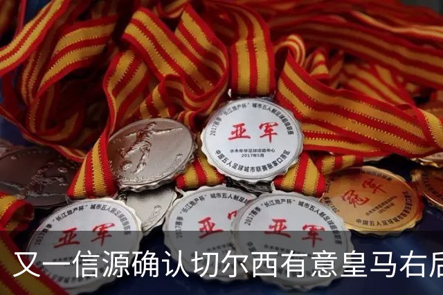 又一信源确认切尔西有意皇马右后卫，队内一将已被挂牌