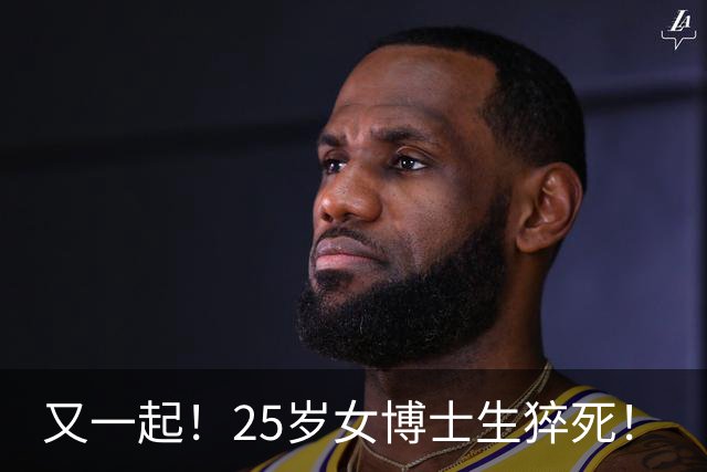 又一起！25岁女博士生猝死！
