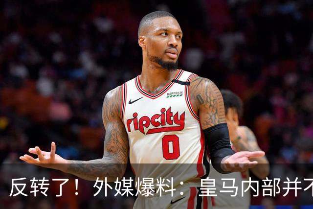 反转了！外媒爆料：皇马内部并不想道歉，发公告是迫于压力