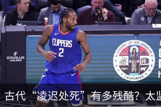 古代“凌迟处死”有多残酷？太监刘瑾挨了3357刀，袁崇焕被割的只剩骨架