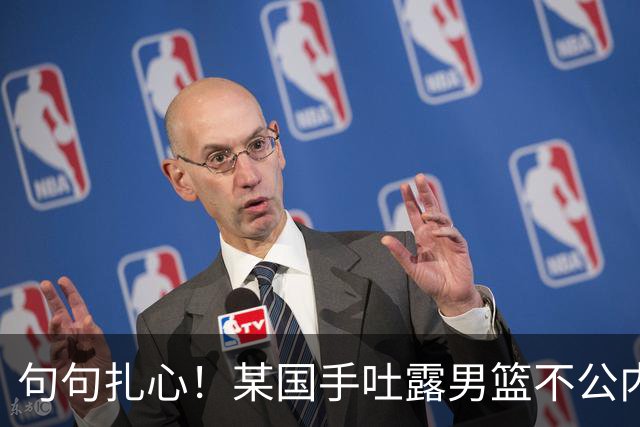 句句扎心！某国手吐露男篮不公内幕，惨败早有预兆，终究自食其果