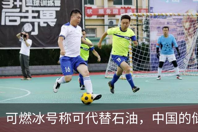 可燃冰号称可代替石油，中国的储量全球第一，现在为什么不提了？