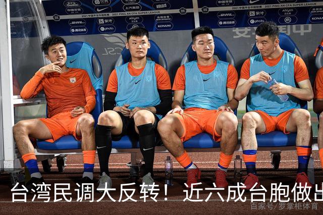 台湾民调大反转！近六成台胞做出选择，民进党"倚美谋独"后路被封