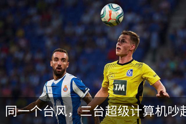 同一个台风，三台超级计算机吵起来了：蔷琵到底来不来